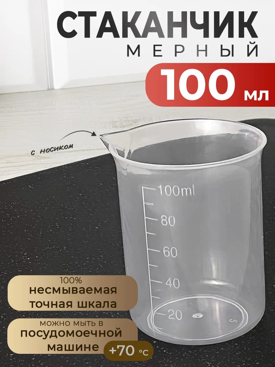 Мерный стакан 100 мл