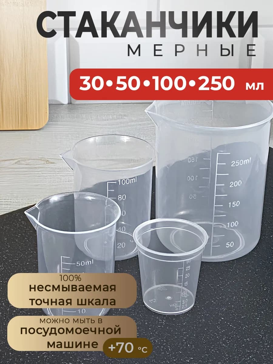 Мерный стакан набор 30+50+100+250 мл