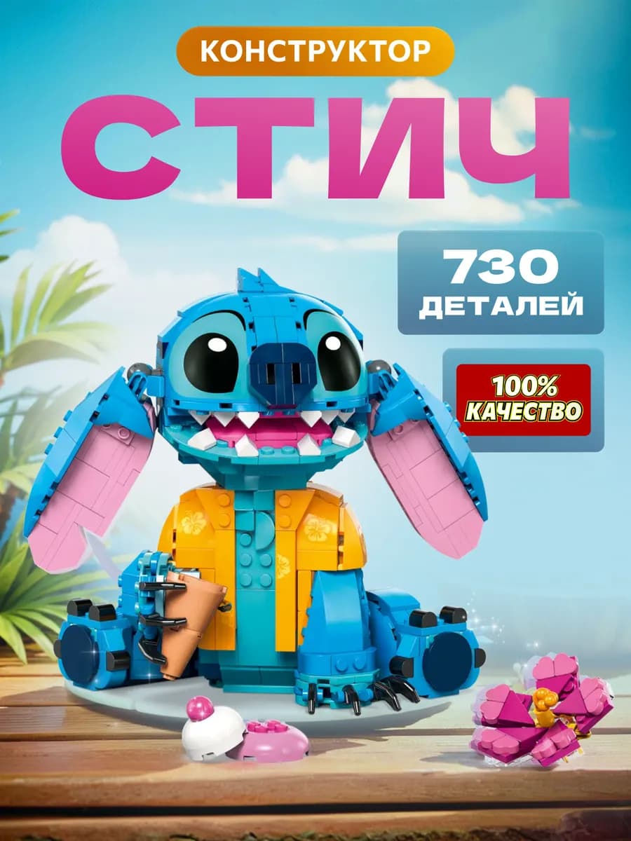 Конструктор Стич