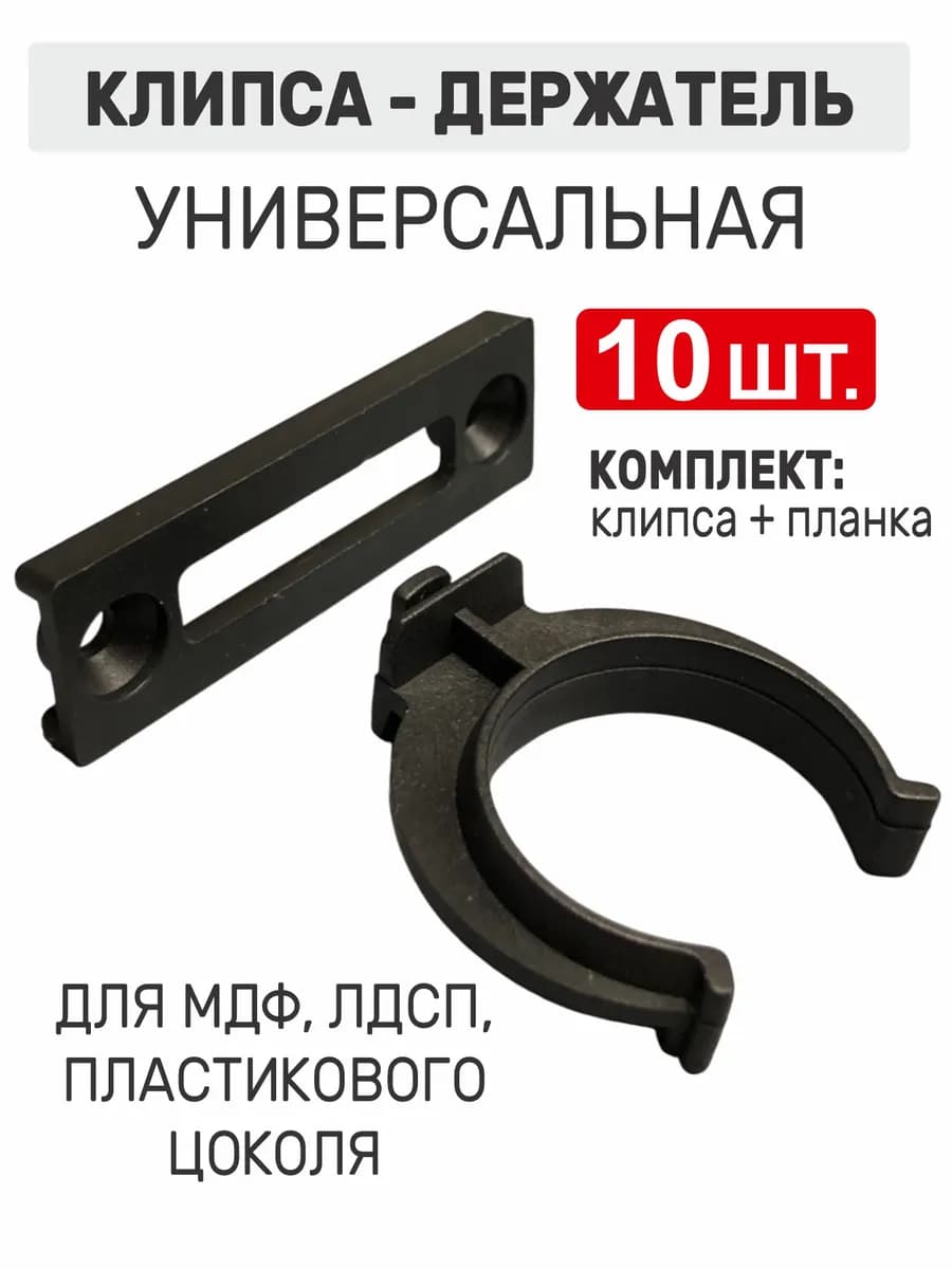 Клипса-держатель для кухонного цоколя черная 10 шт
