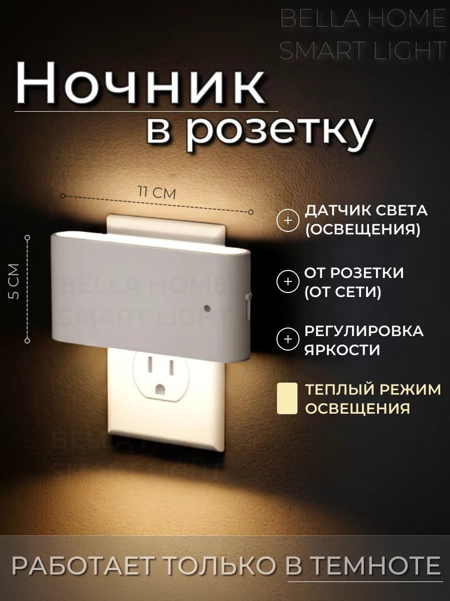Ночник в розетку с датчиком света
