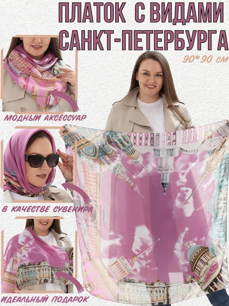 Сувенирный платок из Санкт-Петербурга, подарок спб