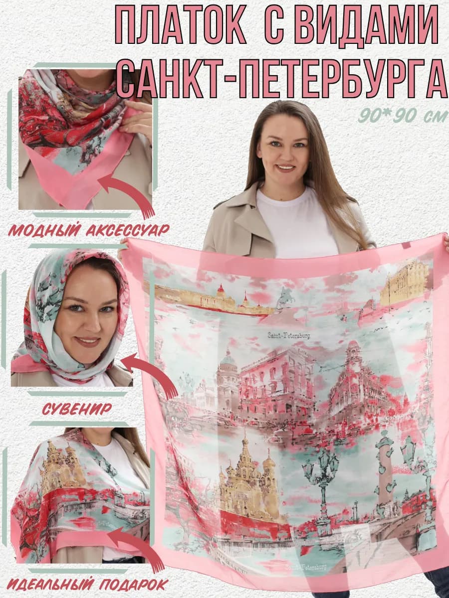 Сувенирный платок из Санкт-Петербурга, подарок спб