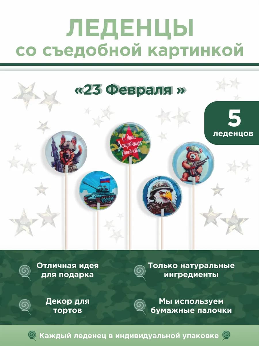 Леденцы на палочке со съедобной картинкой.Серия"23 февраля"