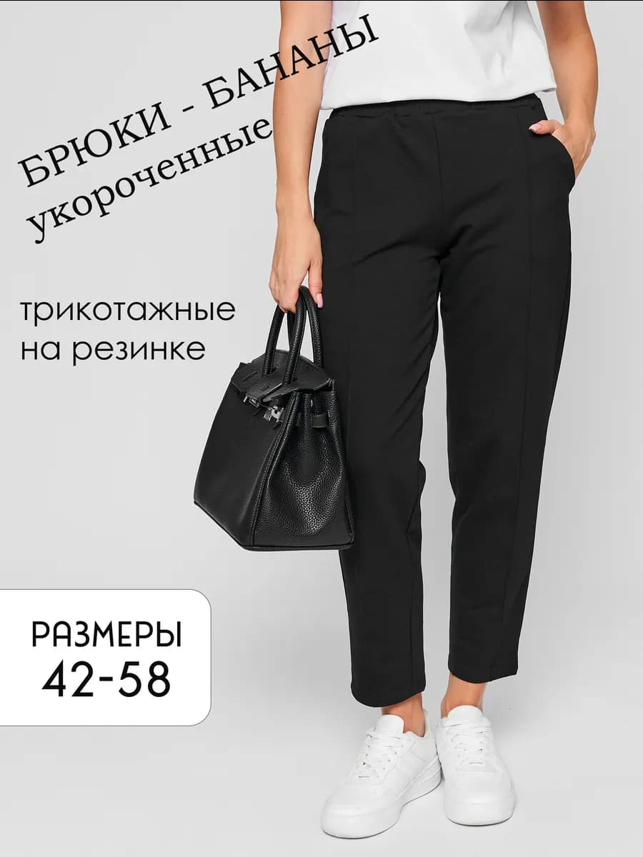 Брюки бананы укороченные трикотажные 7 8 на резинке