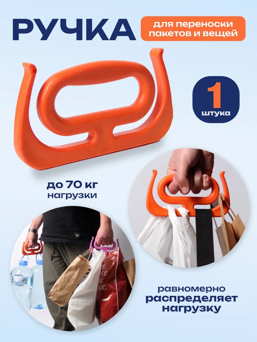 Ручка для переноски пакетов Оранжевый