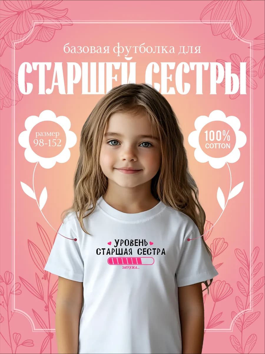 Футболка детская с принтом *УРОВЕНЬ*СТАРШАЯ СЕСТРА