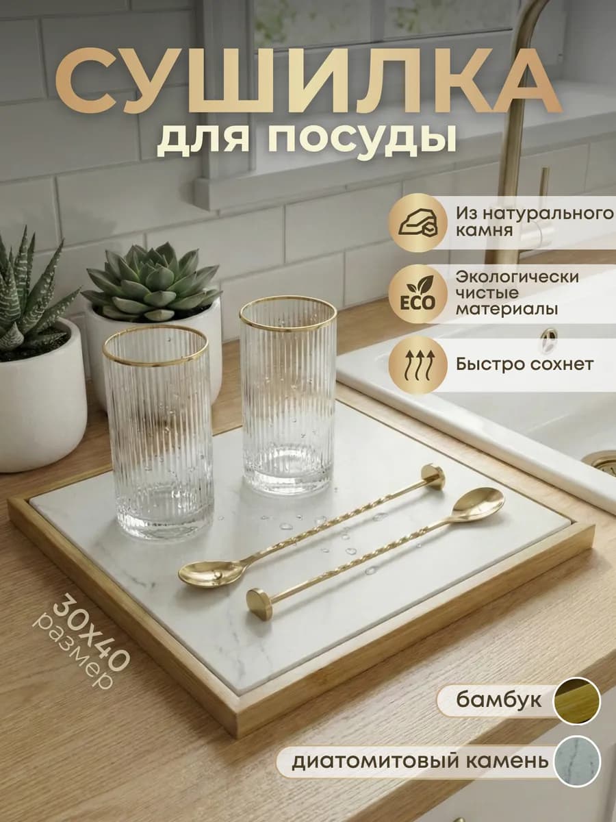 Сушилка для посуды диатомитовый камень