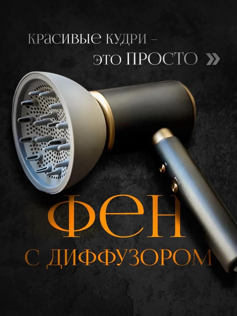 Фен с диффузором профессиональный