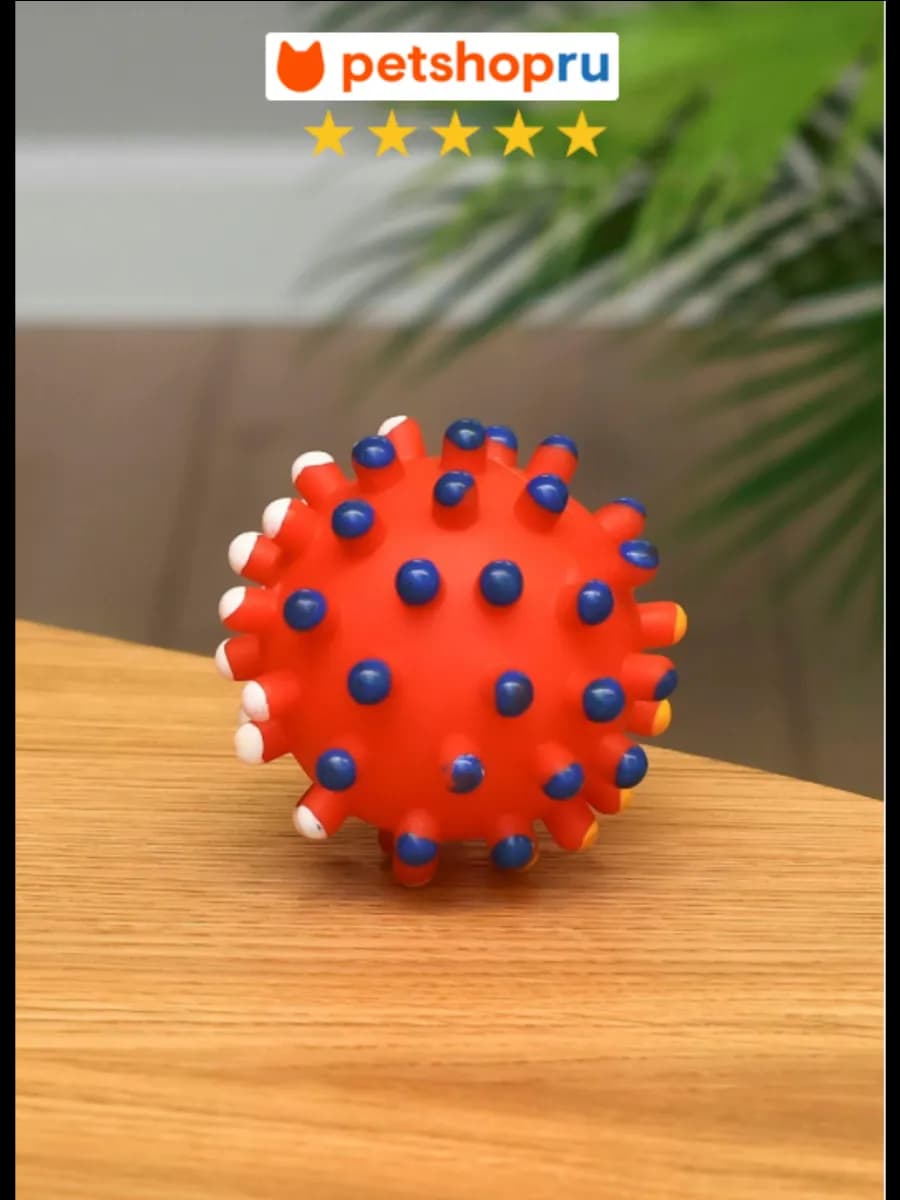 Игрушка мяч для кошек и собак с шипами, 5,5 см