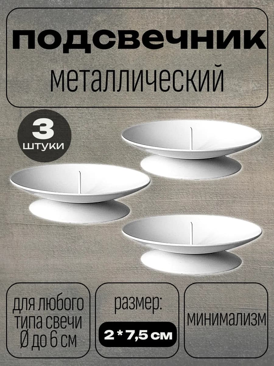 Набор подсвечников металлических "Лотос", белый - 3 шт