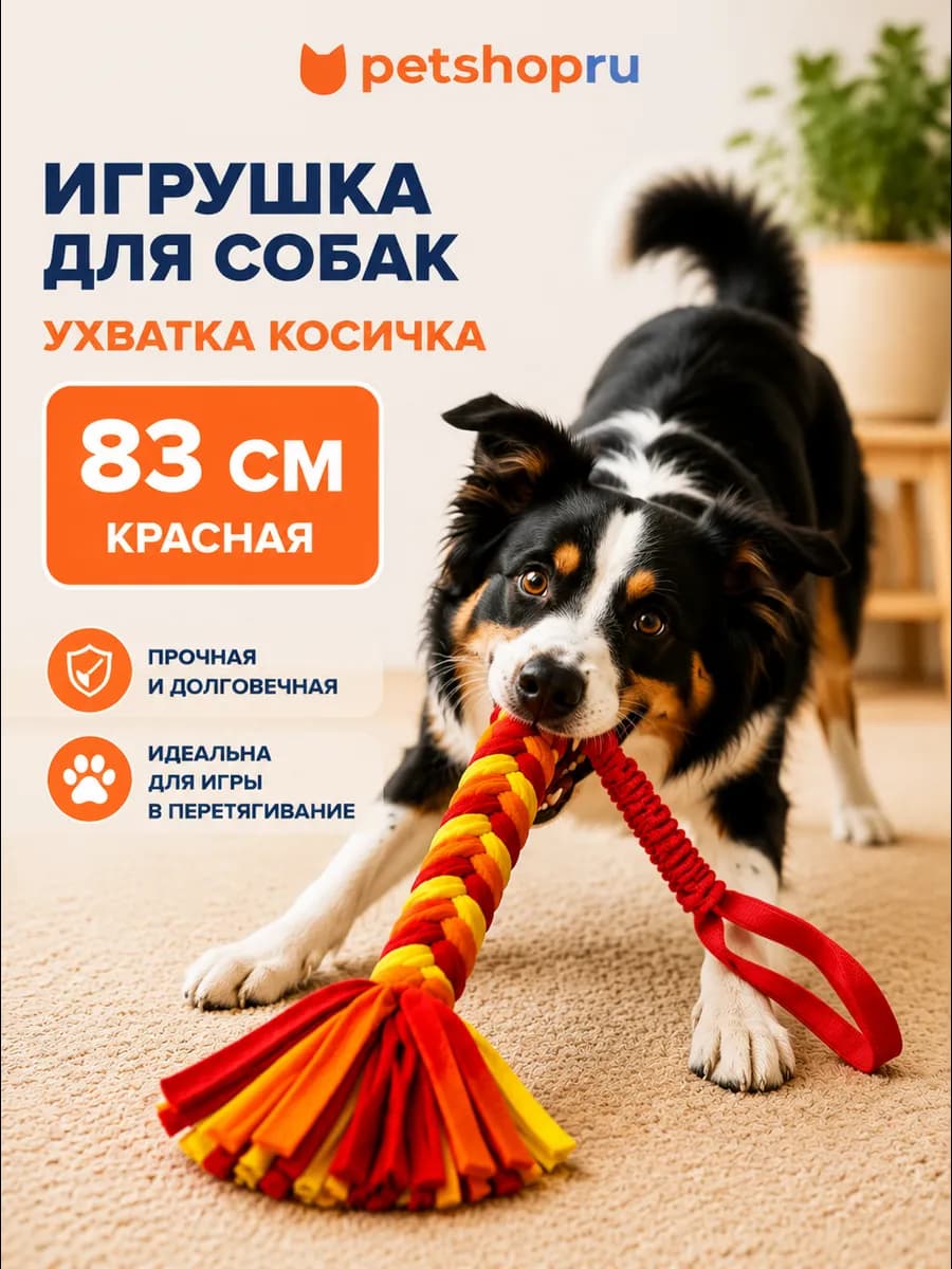 Игрушка Ухватка для собак, косичка красная 83см