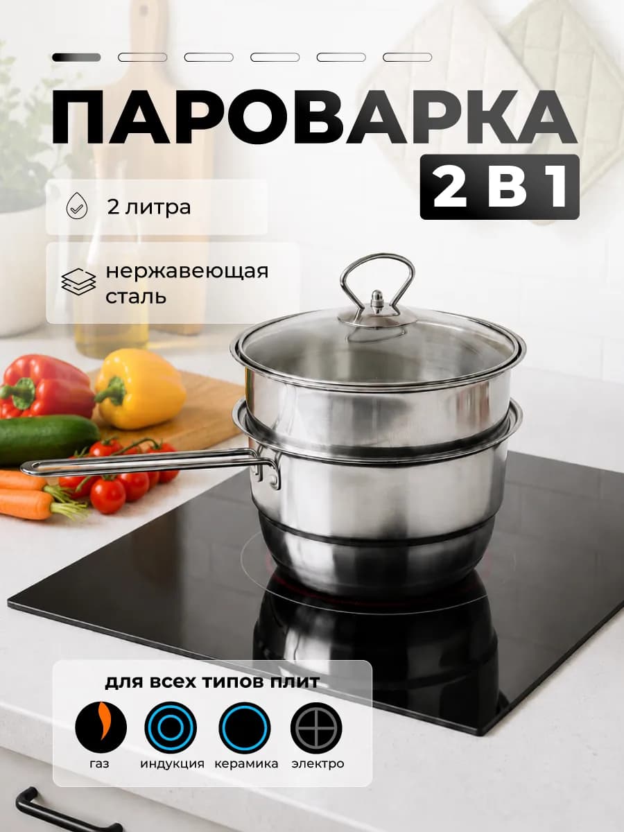 Мини пароварка для плиты 2 литра