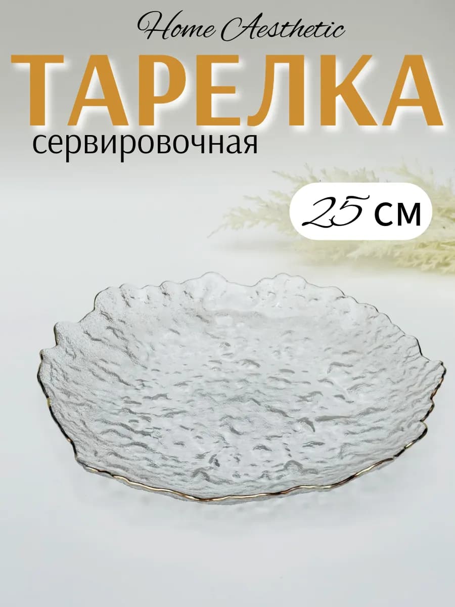 Тарелка сервировочная стеклянная с золотом 1 шт