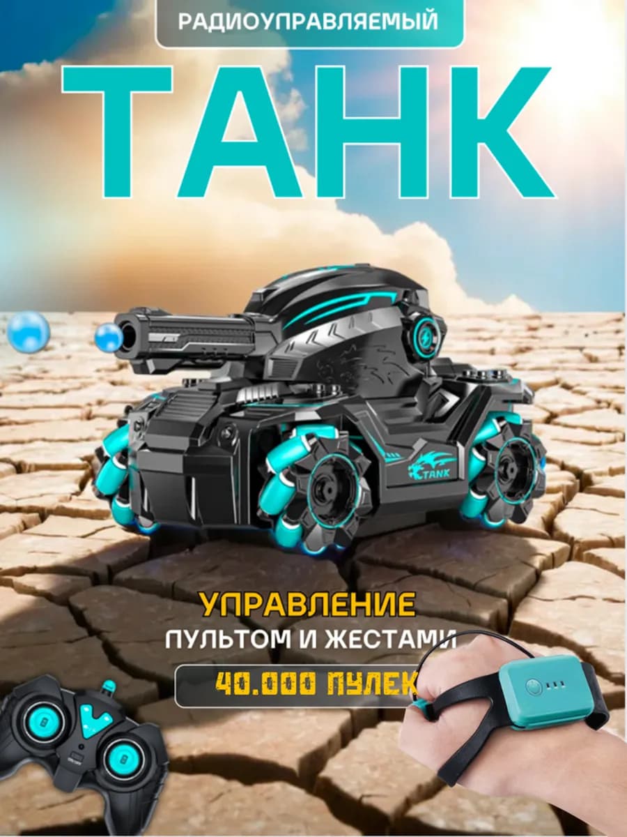 Танк на радиоуправлении