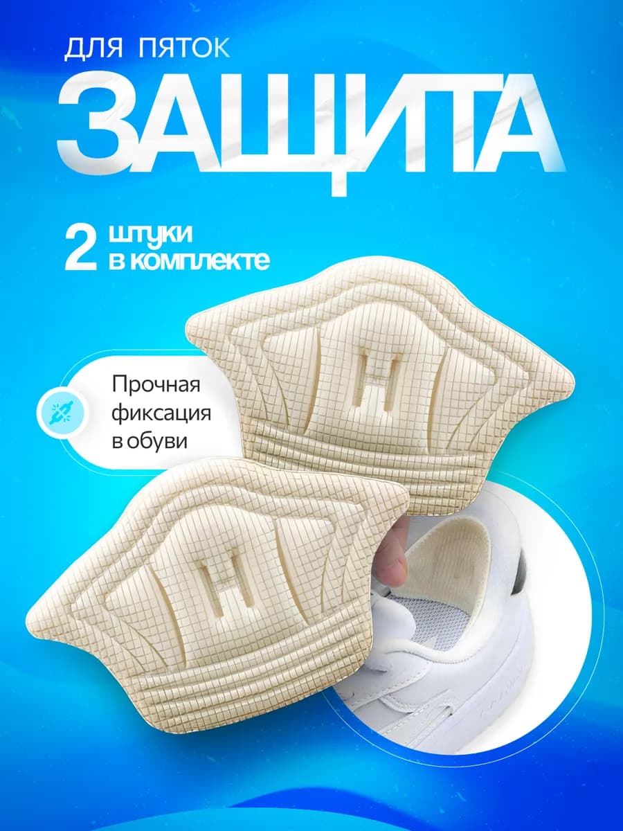 Пяткоудерживатель напяточник для обуви белый