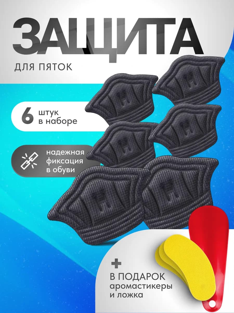 Пяткоудерживатель напяточник для обуви черный 3 пары