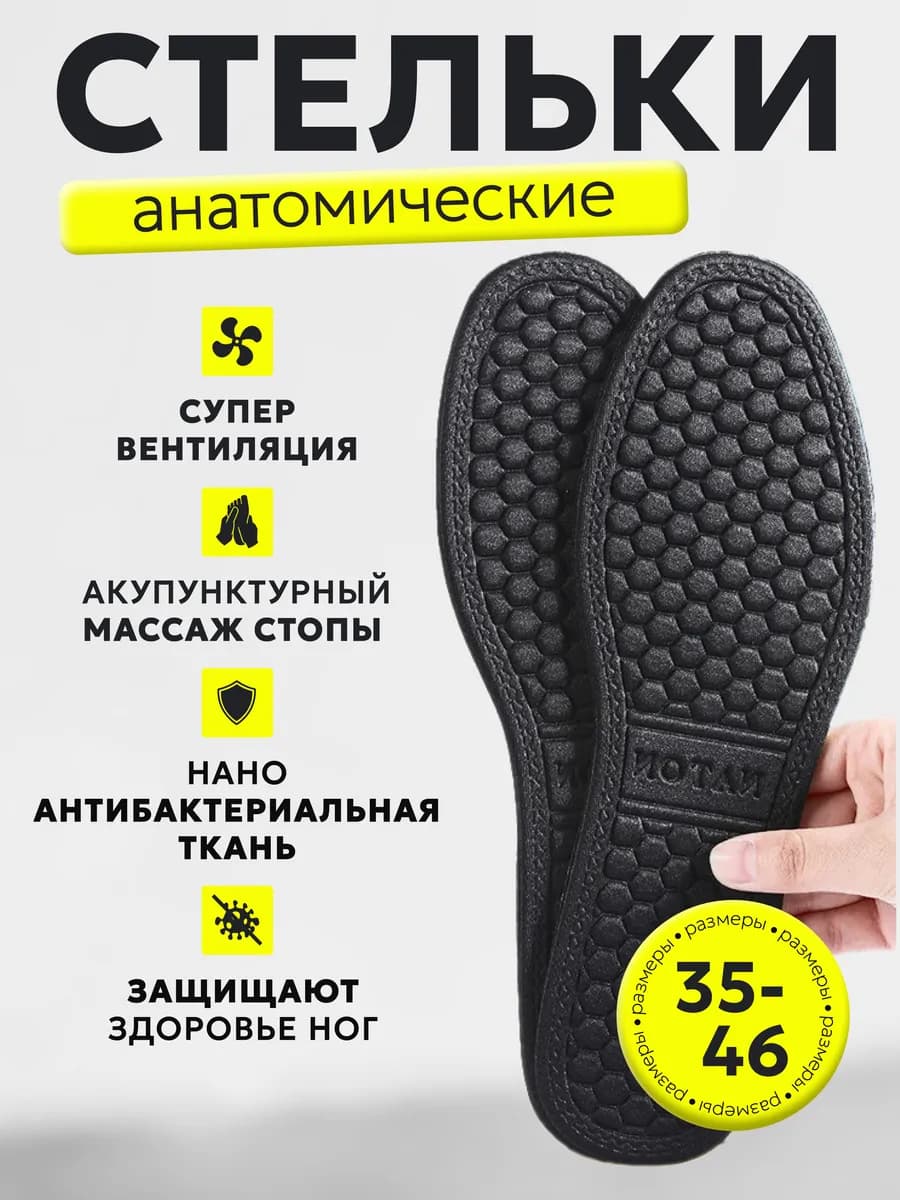 Стельки анатомические для обуви и кроссовок мужские женские