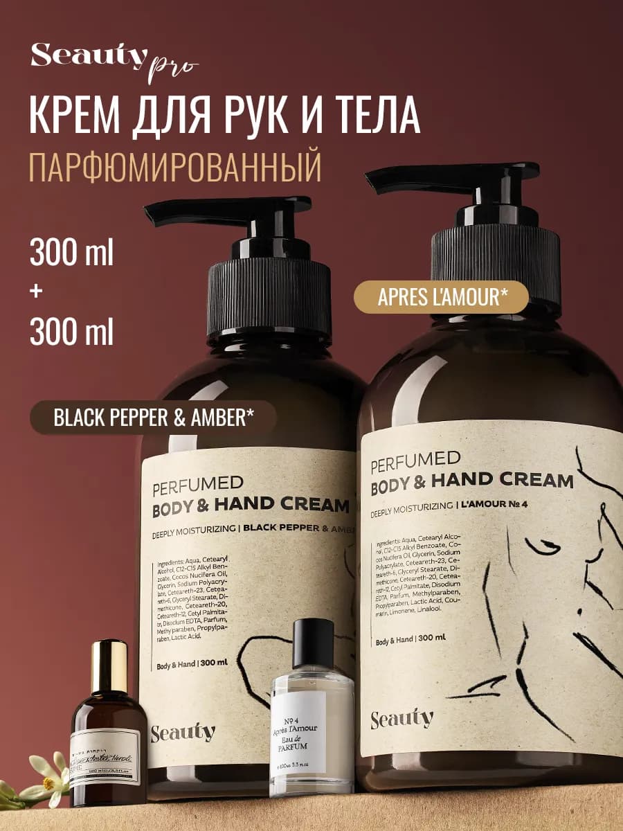 Увлажняющий парфюмированный крем для рук и тела 300 мл х2