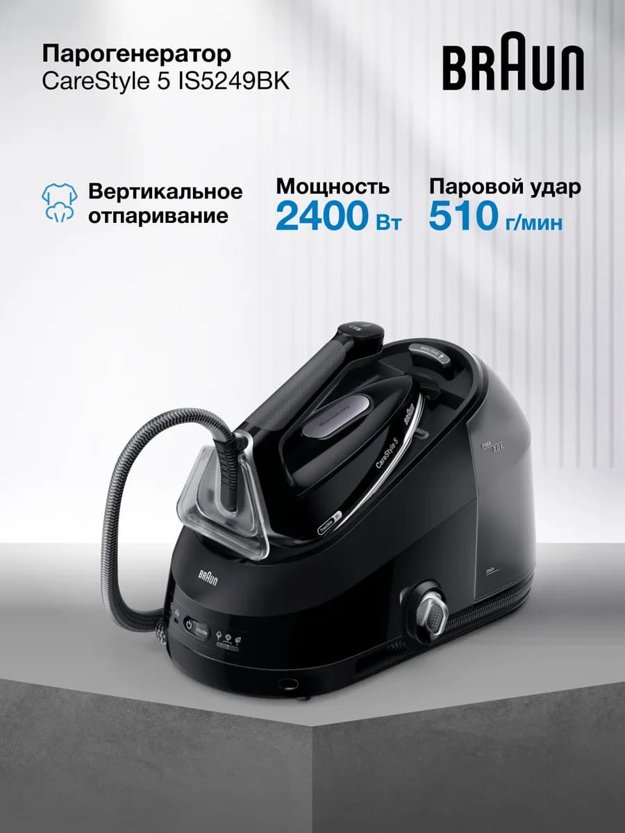 Парогенератор для глажки CareStyle 5 IS5249BK
