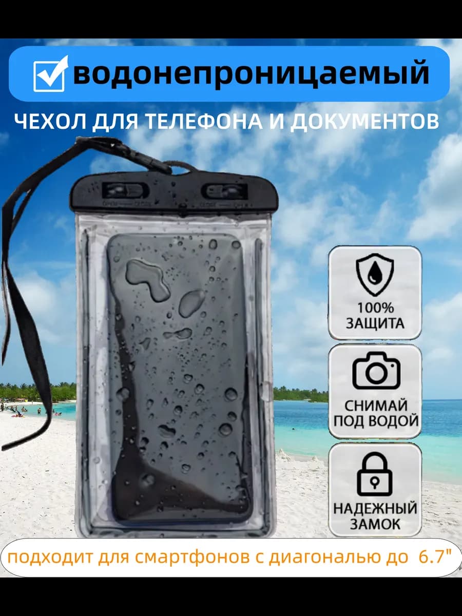 Водонепроницаемый чехол для телефона и документов