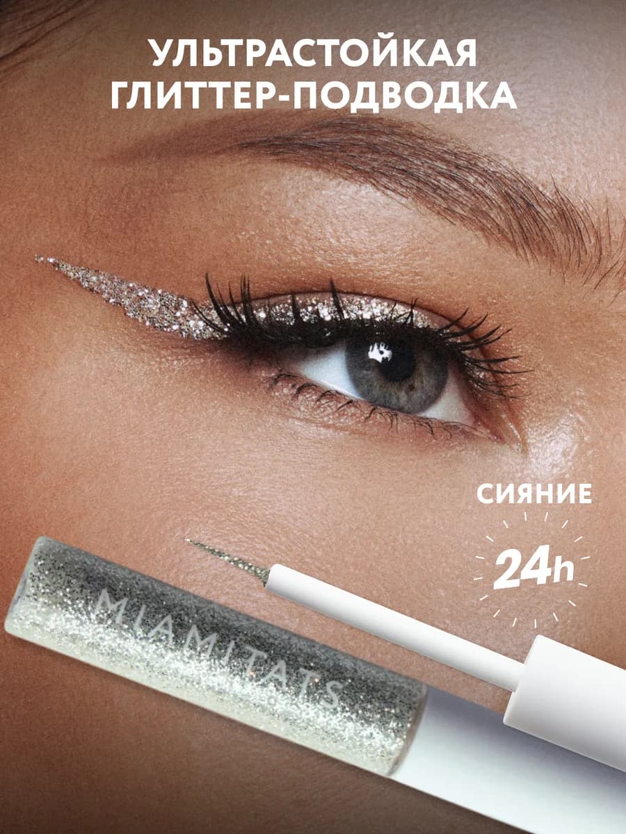 Глиттер подводка для глаз с блестками Flash Light - фото 1