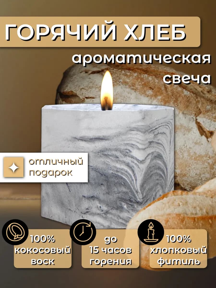 Свеча ароматическая Горячий хлеб - фото 1