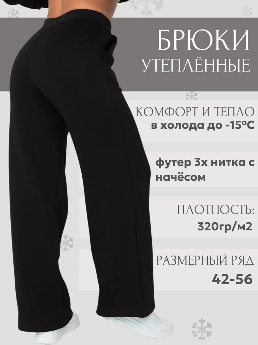 Брюки женские широкие с начесом