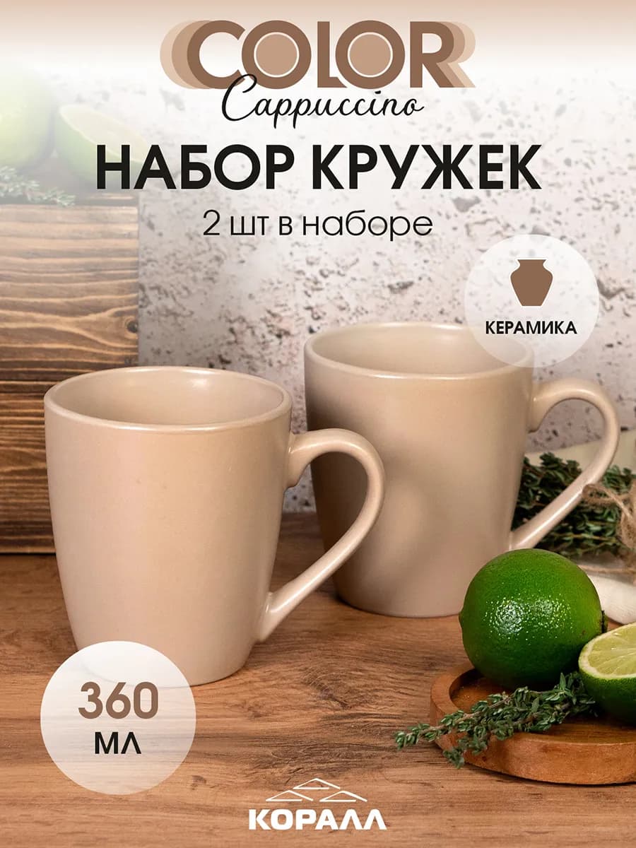 Кружка для чая набор 2 шт 360мл Color cappuccino
