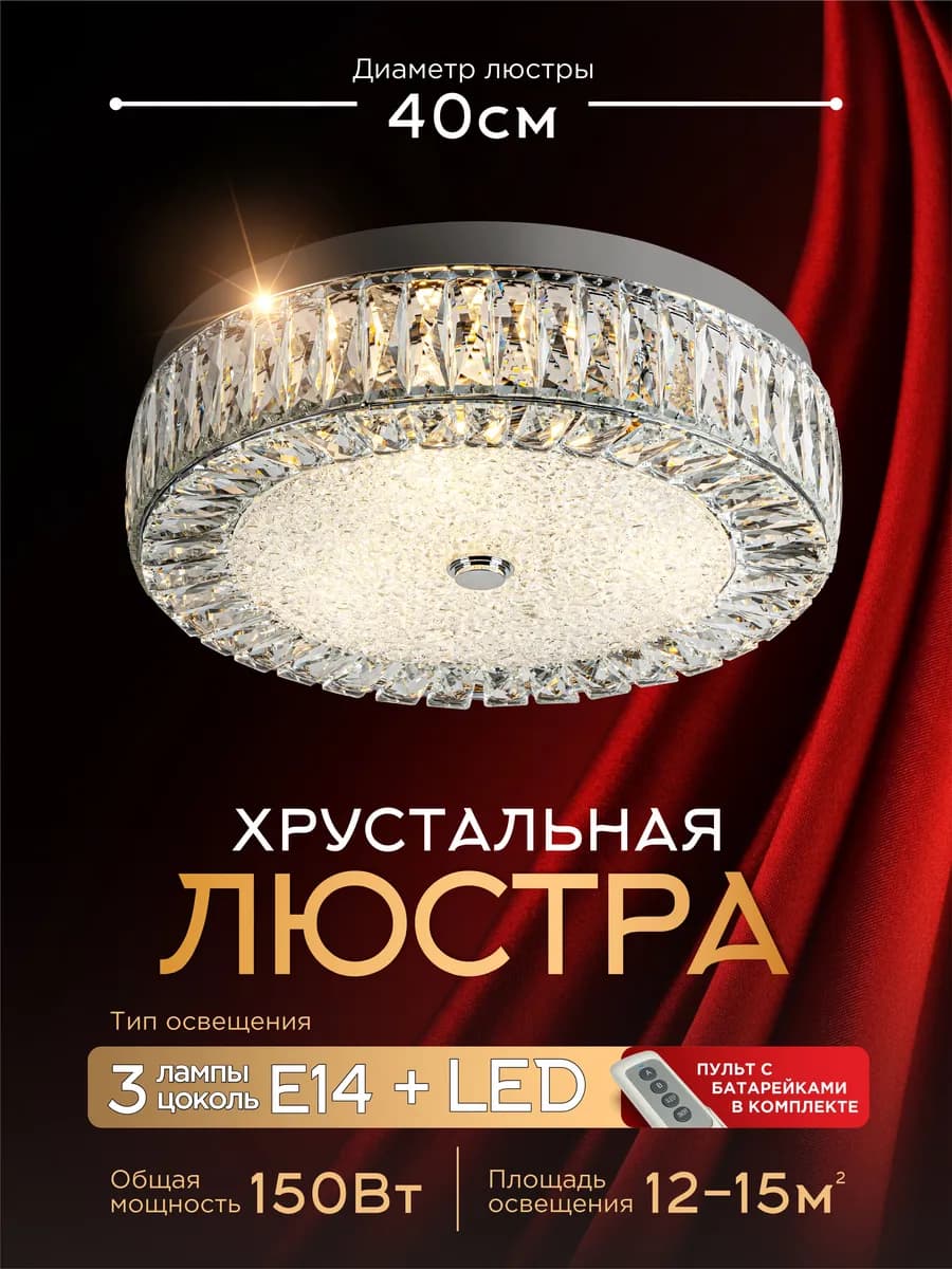 Люстра потолочная, хрустальная
