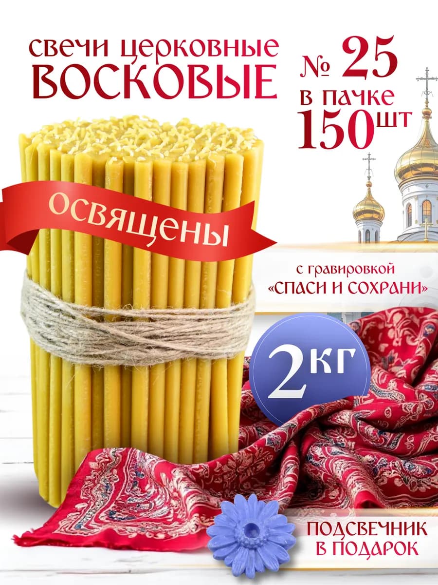 Свечи церковные восковые освящённые № 25 пачка 2кг 150 штук