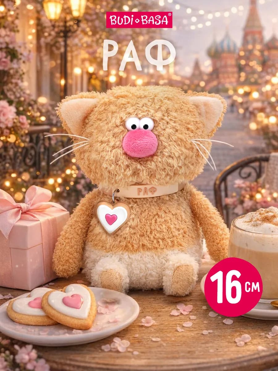 Кофейный кот Раф 16 см коллекция Валентинки