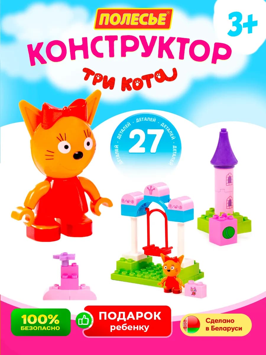 Конструктор Три Кота Карамелька совместим с LEGO DUPLO