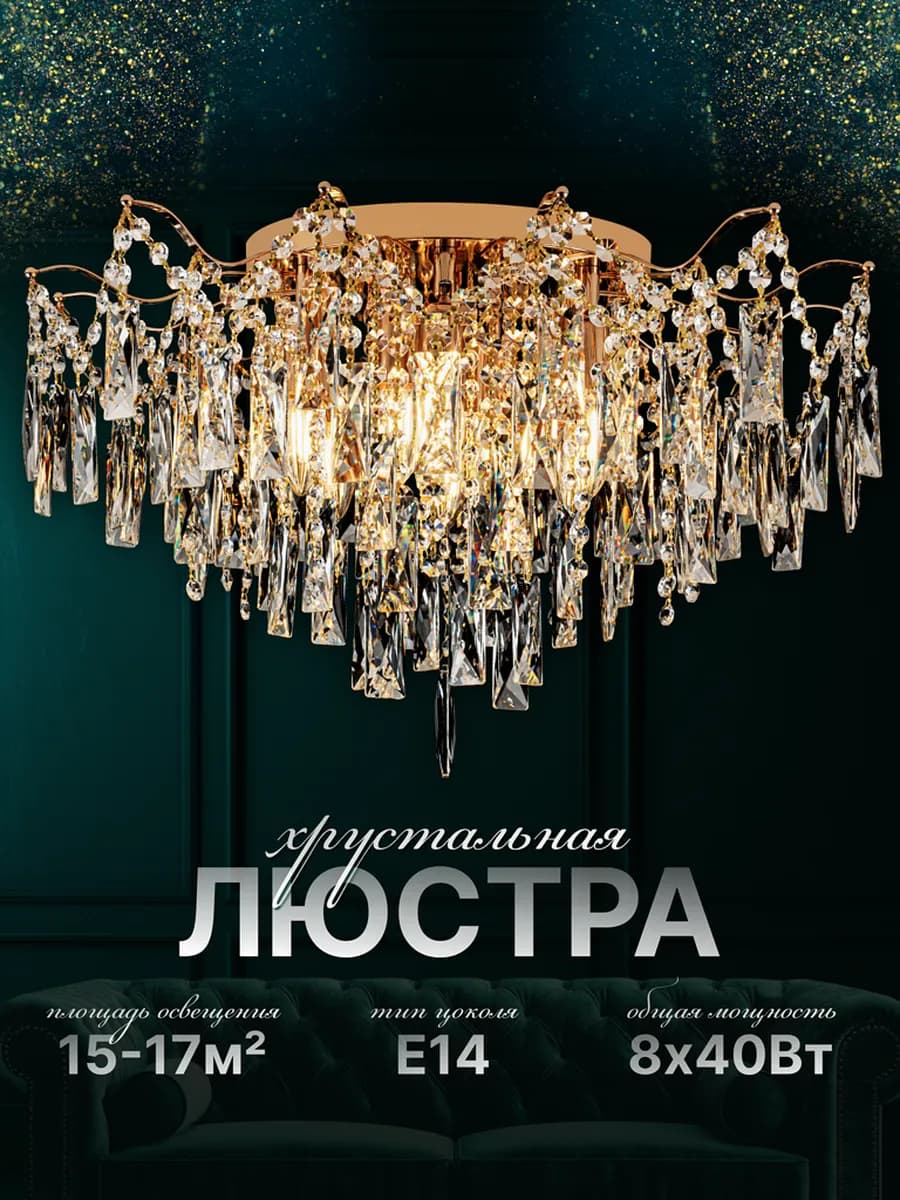 Люстра потолочная, хрустальная
