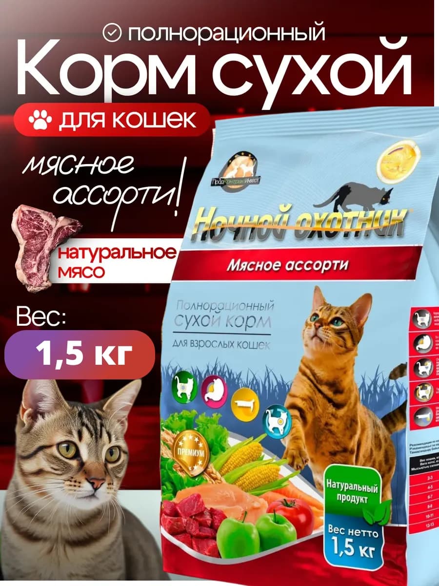 Корм для взрослых кошек сухой Мясное ассорти премиум 1,5 кг