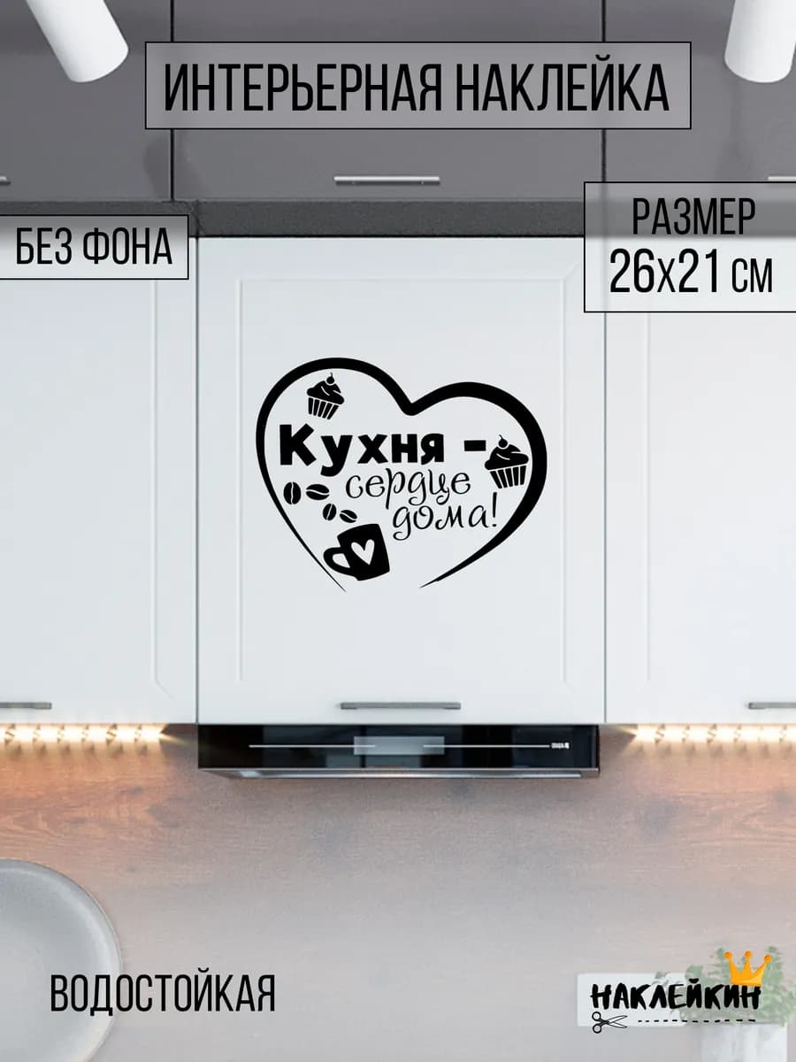 Наклейка интерьерная "Кухня - сердце дома" - 26 см