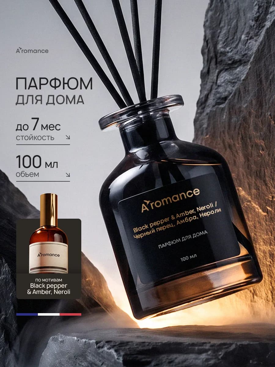 Диффузор для дома Black pepper & Amber, Neroli