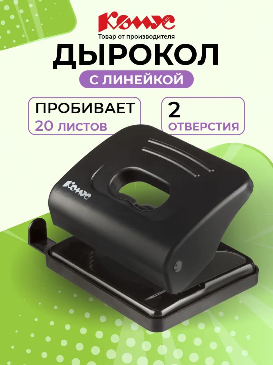 Дырокол для бумаги на 2 отверстия до 20 листов с линейкой
