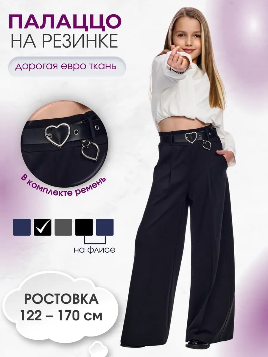 Брюки школьные c поясом широкие на резинке