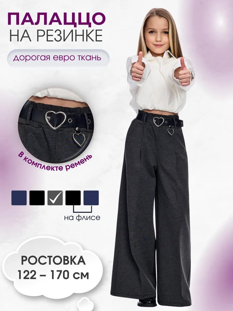 Брюки школьные c поясом широкие на резинке
