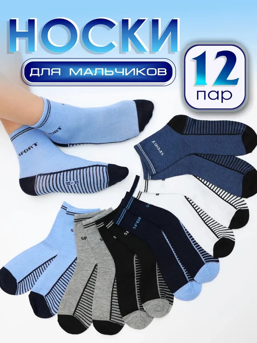Носки для мальчика набор 12 пар хлопок