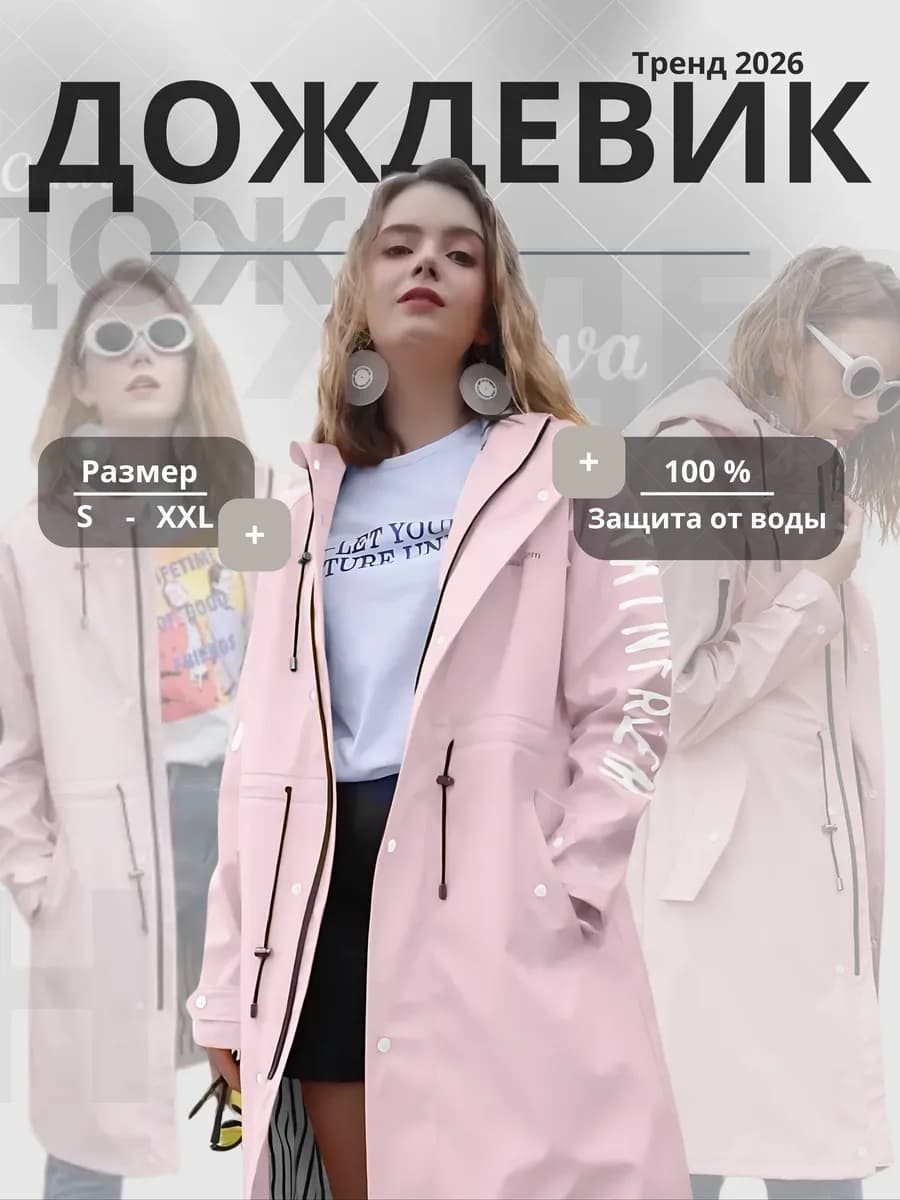Дождевик плащ
