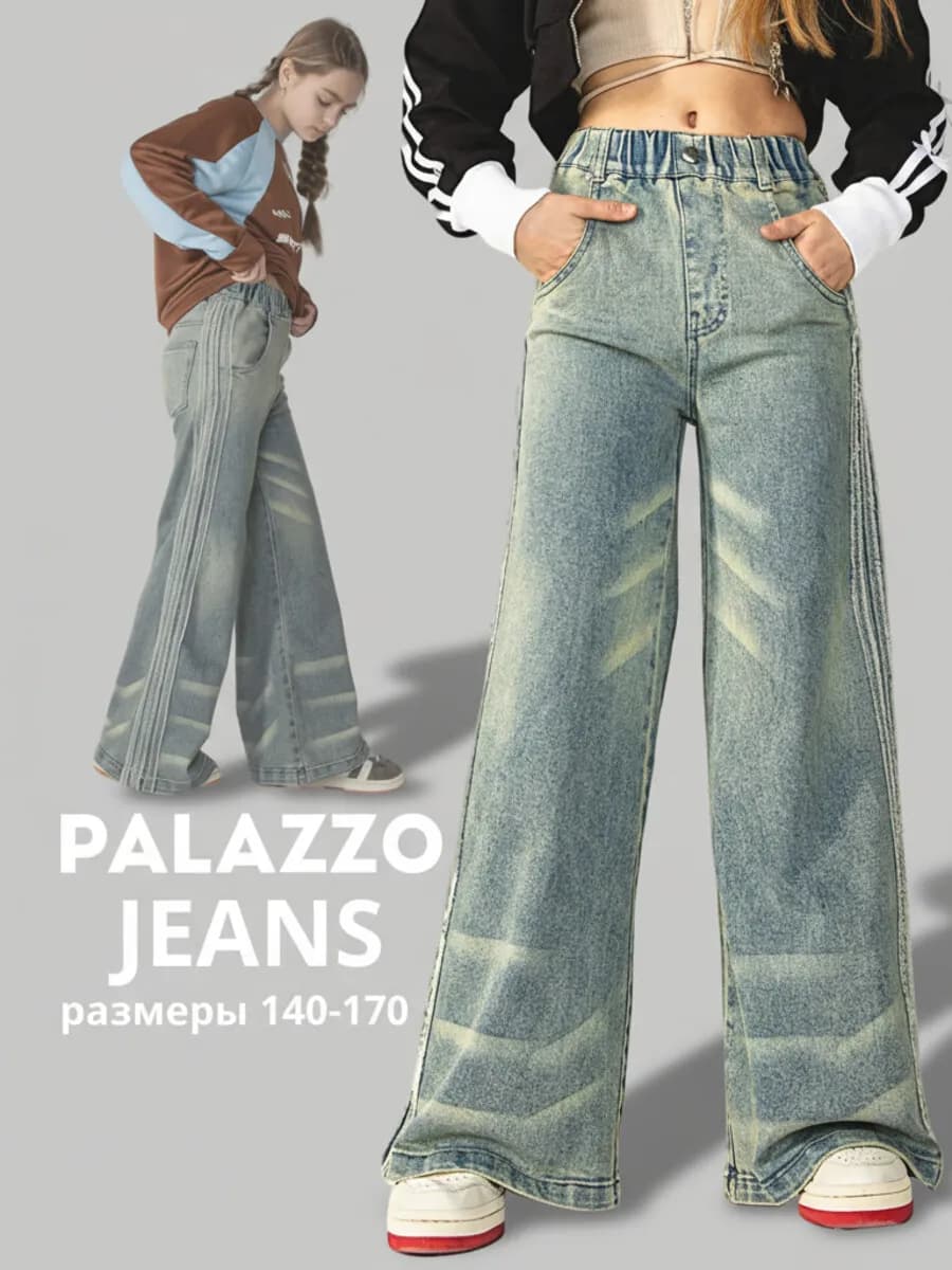 Джинсы широкие для подростков на резинке