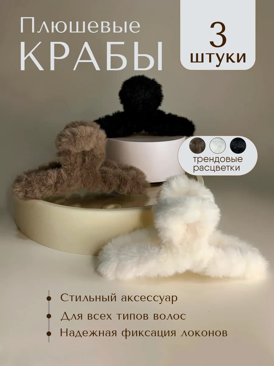 Набор крабиков для волос