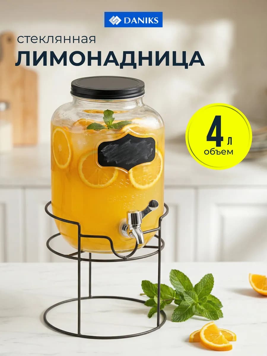 Лимонадница с краном, стеклянная 4 л, диспенсер для напитков