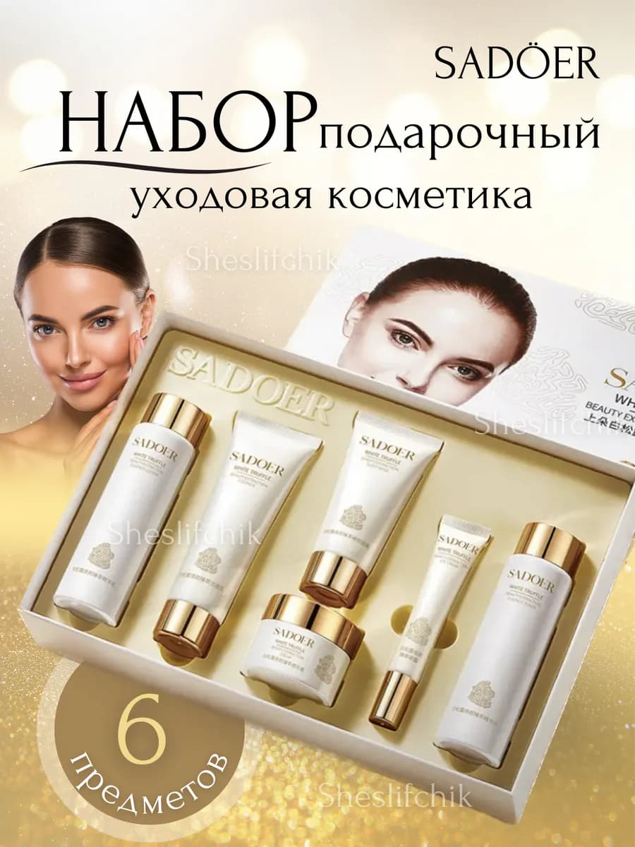 Набор косметики для ухода подарочный