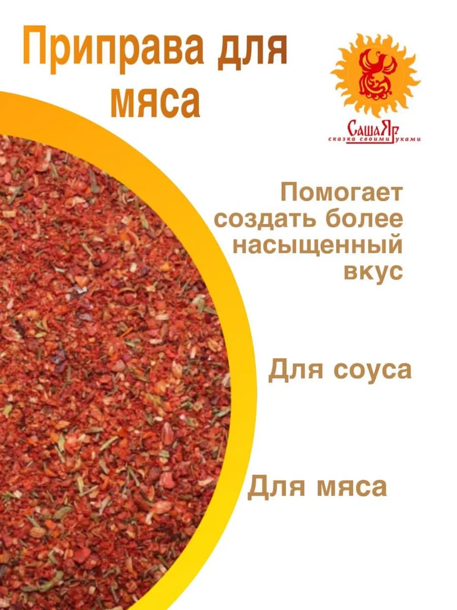 Приправа для мяса