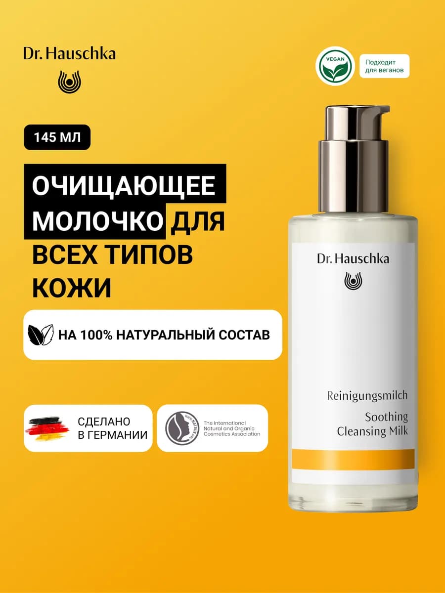 Очищающее молочко для лица, 145 мл