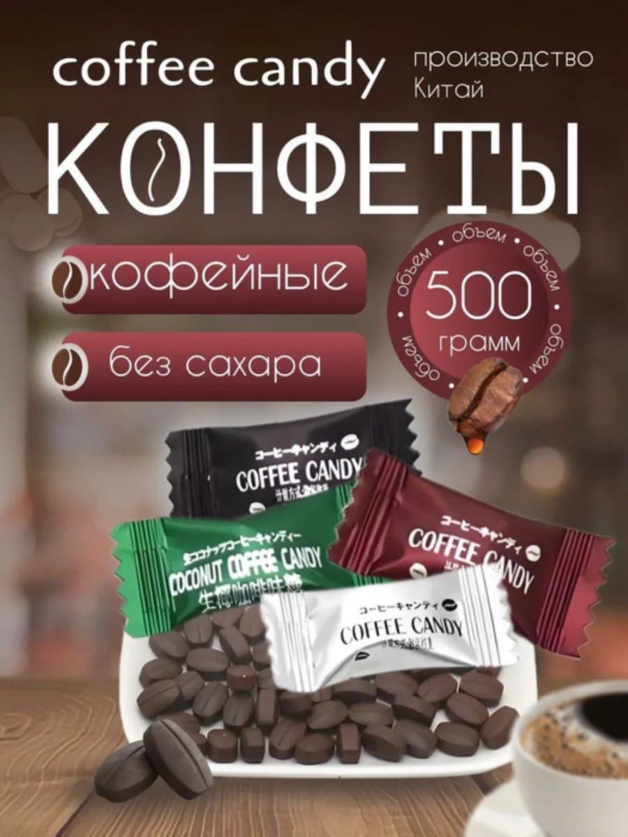 Конфеты кофейные без сахара Coffee candy ассорти 500г