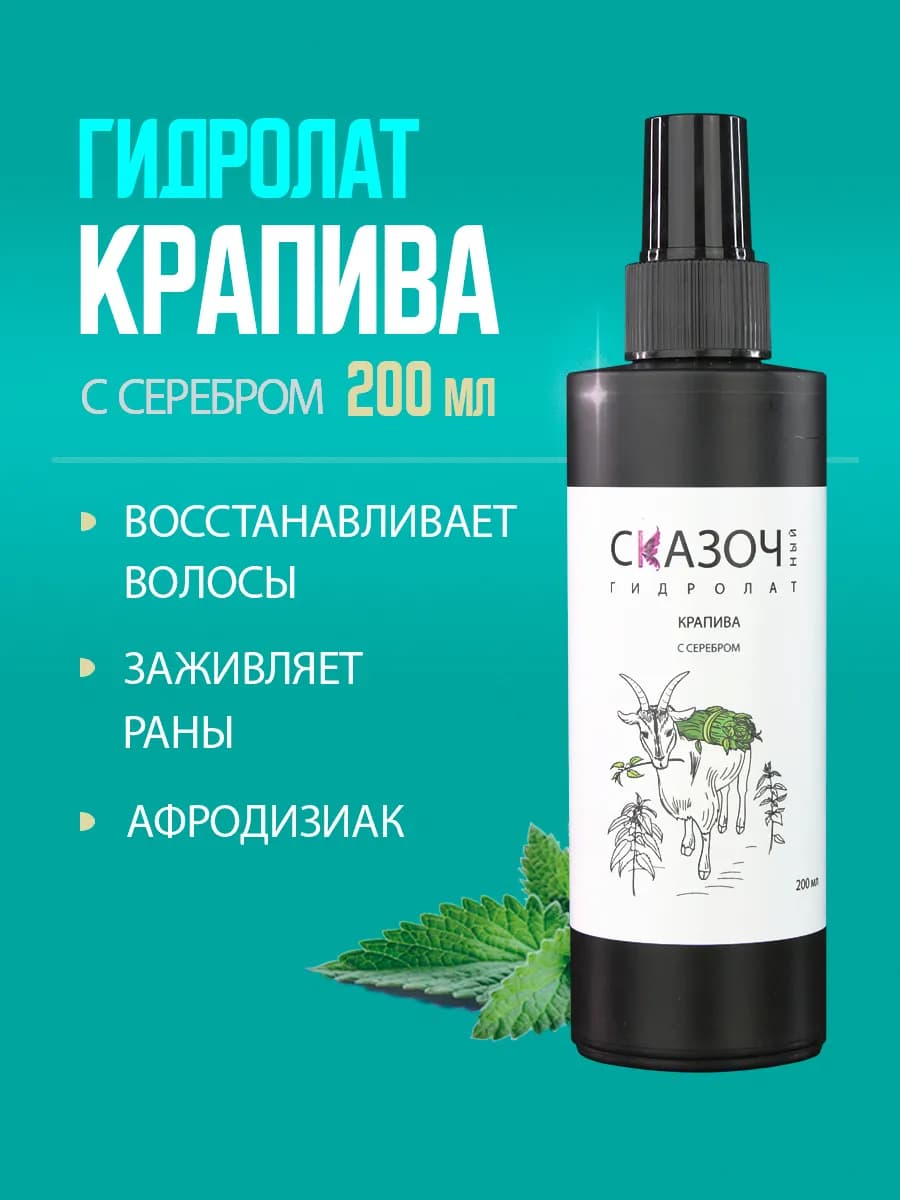 Гидролат крапивы для волос 200 мл